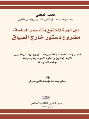cover image of بين ثورة المجتمع وتأسيس الساسة : مشروع دستور خارج السياق